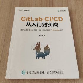 GitLab CI/CD 从入门到实战