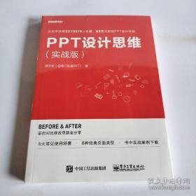 PPT设计思维（实战版）(限量版签名书签随机发放)