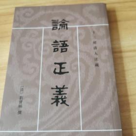 論語正義（全二冊）