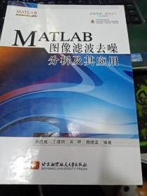 MATLAB图像滤波去噪分析及其应用