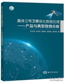 高分三号卫星极化数据处理：产品与典型地物分析