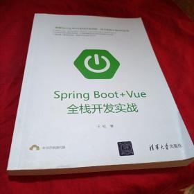 SpringBoot+Vue全栈开发实战