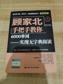 顾家北手把手教你6000单词——实现无字典阅读（赠送音频+同步练习册）