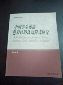 中国学生英语色彩语码认知模式研究:[英文版]