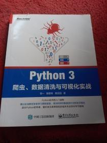 Python 3爬虫、数据清洗与可视化实战