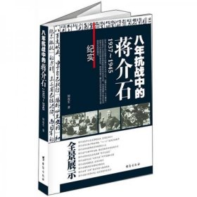 八年抗战中的蒋介石（1937-1945）