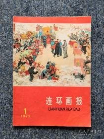 连环画报 1975 1