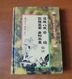 遵生八笺、茶经、饮膳正要、食物本草精译