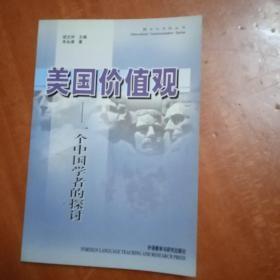 美国价值观:一个中国学者的探讨