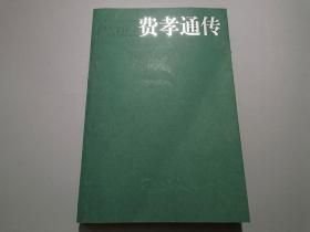 费孝通传