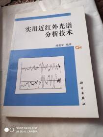 實(shí)用近紅外光譜分析技術(shù)