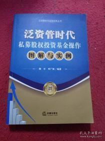 泛资管时代金融实务丛书：泛资管时代私募股权投资基金操作图解与实例