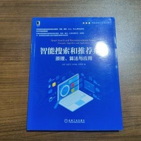 智能搜索和推荐系统：原理 算法与应用
