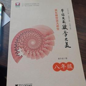 黄东坡智慧大讲堂:带你发现数学之美 八年级