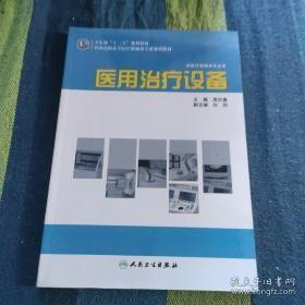 全国高职高专医疗器械类专业规划教材：医用治疗设备（供医疗器械类专业用）