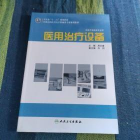 全国高职高专医疗器械类专业规划教材：医用治疗设备（供医疗器械类专业用）