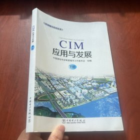 CIM应用与发展（下册）