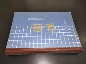 围棋 初级读物合订本