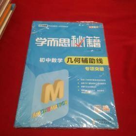 2017新版学而思秘籍：初中数学几何辅助线专项突破（中学教辅 初一 初二 初三 中考数学复习资料）