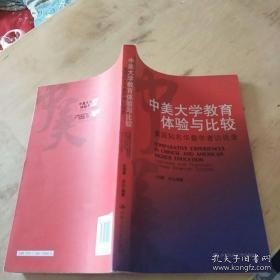 中美大学教育体验与比较：美国知名华裔学者访谈录