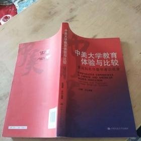 中美大学教育体验与比较：美国知名华裔学者访谈录