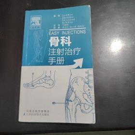 骨科注射治疗手册