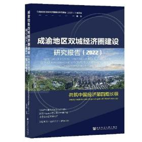 成渝地区双城经济圈建设研究报告(2022)：共筑中国经济第四增长极