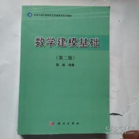 北京工业大学研究生创新教育系列教材：数学建模基础（第2版）