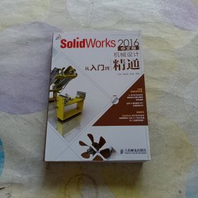 SolidWorks 2016中文版机械设计从入门到精通