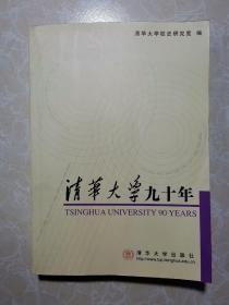 清华大学九十年