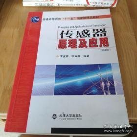 普通高等教育“十一五”国家级规划教材：传感器原理及应用（第3版）