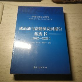 成品油与新能源发展报告蓝皮书2022~2023