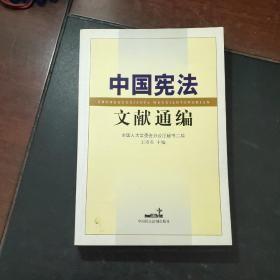 中国宪法文献通编