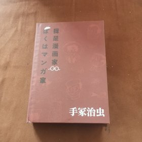 我是漫画家 “日本漫画之父”手冢治虫亲笔自传 一百余幅大师珍贵原稿+手冢年表全收录