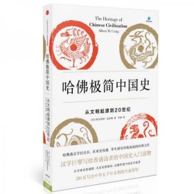 哈佛极简中国史：从文明起源到20世纪