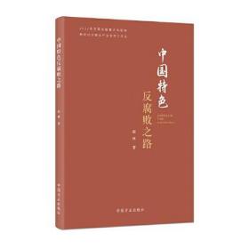 中国特色反腐败之路（新时代全面从严治党学习文丛）