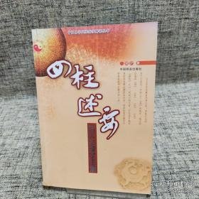 四柱述要：邵氏命理学正解