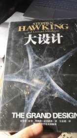 时间简史（插图版）果壳里的宇宙 。大设计