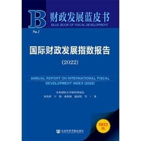 财政发展蓝皮书：国际财政发展指数报告（2022）