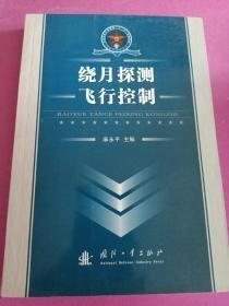 总装部队军事训练“十一五”统编教材：绕月探测飞行控制