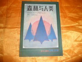 森林与人类 1981试刊