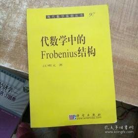 现代数学基础丛书·典藏版81：代数学中的Frobenius结构