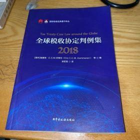 全球税收协定判例集（2018）