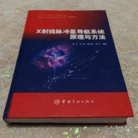 X射线脉冲星导航系统原理与方法