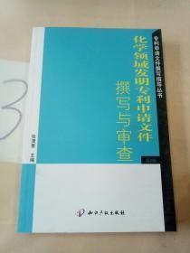 化学领域发明专利申请的文件撰写与审查