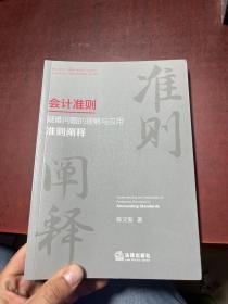 会计准则疑难问题的理解与应用：准则阐释