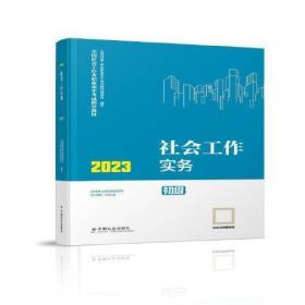社会工作实务（初级教材）2023年  社工初级 中国社会出版社 社会工作23初级