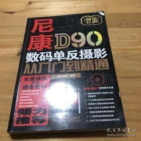 尼康D90数码单反摄影从入门到精通