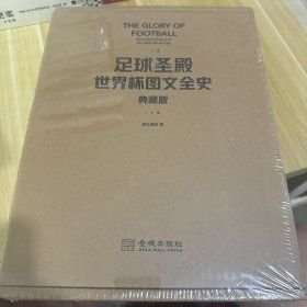 足球圣殿：世界杯图文全史（典藏版）