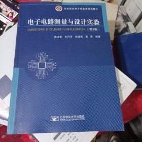 电子电路测量与设计实验（第二版）